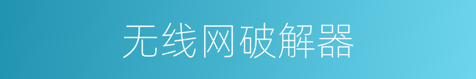 无线网破解器的同义词