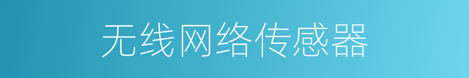 无线网络传感器的同义词