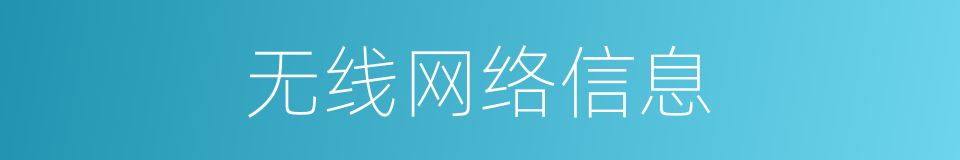无线网络信息的同义词