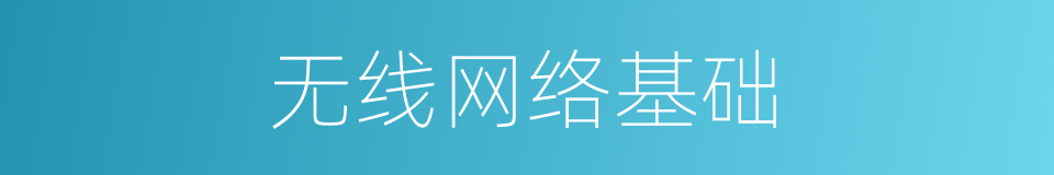 无线网络基础的同义词