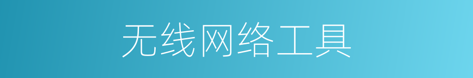 无线网络工具的同义词