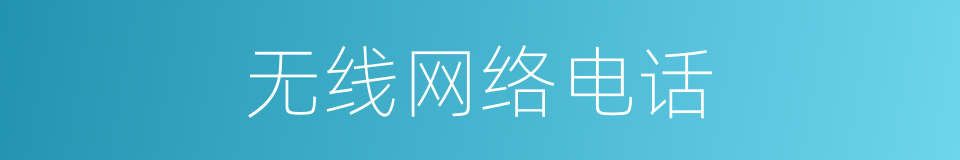 无线网络电话的同义词