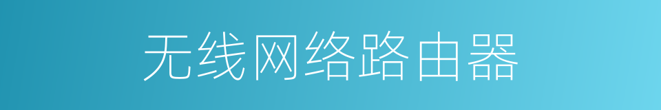无线网络路由器的同义词