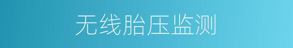 无线胎压监测的同义词