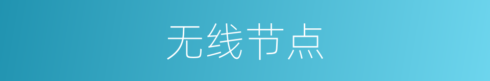 无线节点的同义词