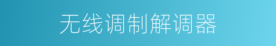 无线调制解调器的同义词
