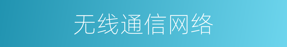 无线通信网络的同义词