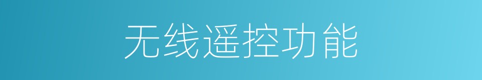 无线遥控功能的同义词