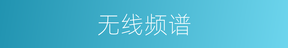 无线频谱的同义词