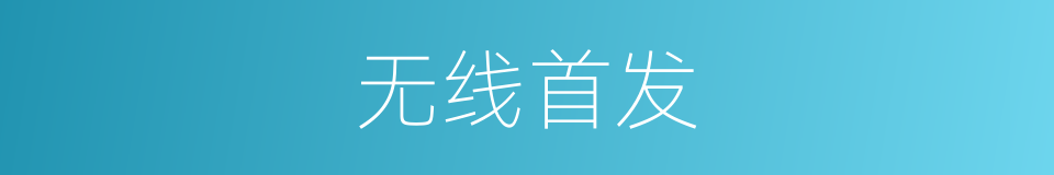 无线首发的同义词