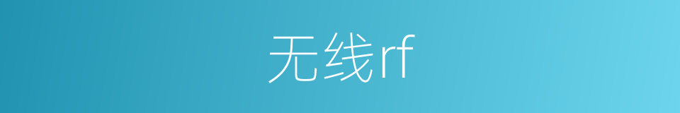 无线rf的同义词