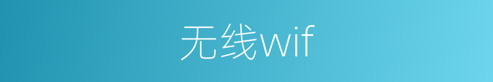 无线wif的同义词