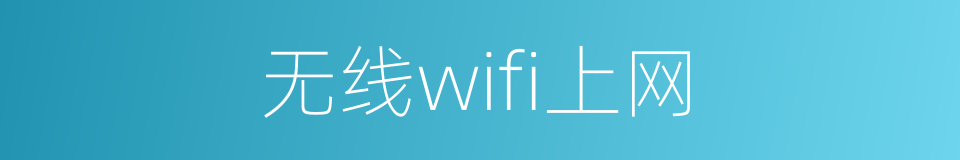 无线wifi上网的同义词