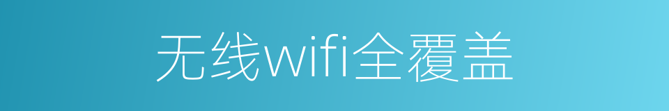 无线wifi全覆盖的同义词