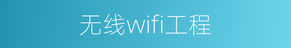 无线wifi工程的同义词
