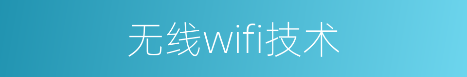 无线wifi技术的同义词