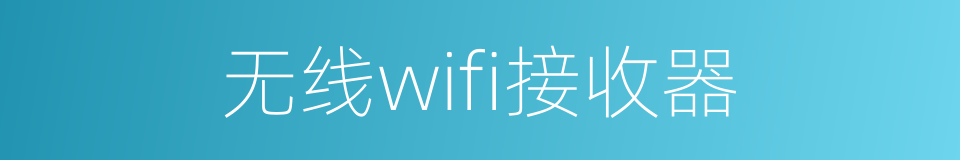 无线wifi接收器的同义词