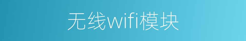 无线wifi模块的同义词