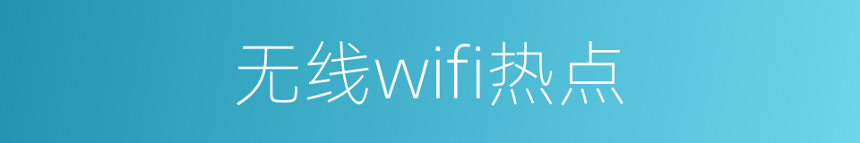 无线wifi热点的同义词