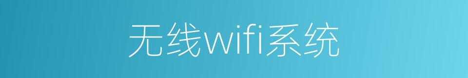 无线wifi系统的同义词