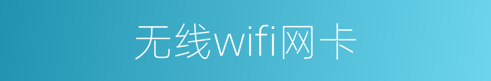 无线wifi网卡的同义词