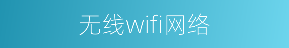 无线wifi网络的同义词