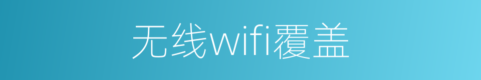 无线wifi覆盖的同义词