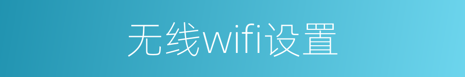 无线wifi设置的同义词