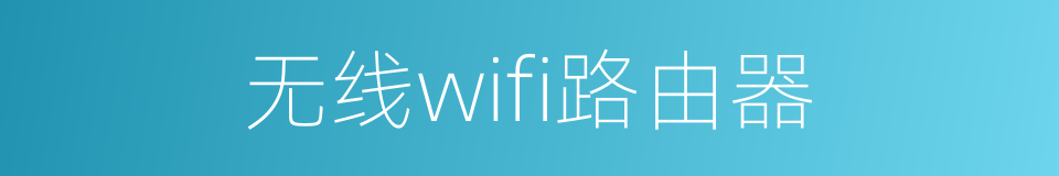 无线wifi路由器的同义词