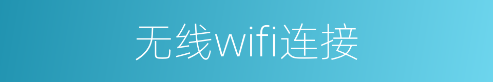 无线wifi连接的同义词