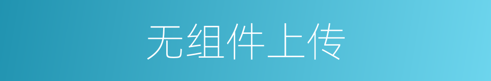 无组件上传的同义词