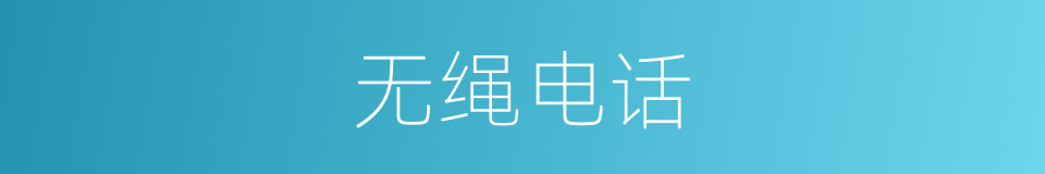 无绳电话的意思