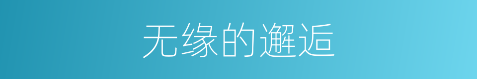无缘的邂逅的同义词