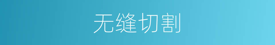 无缝切割的同义词