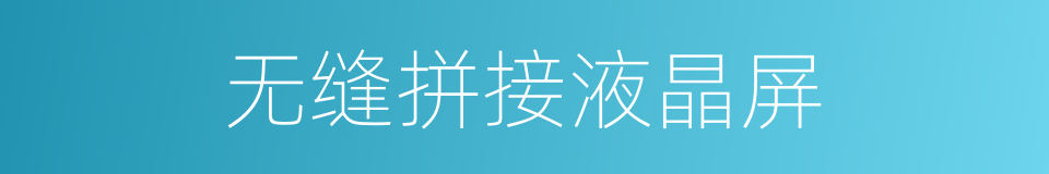 无缝拼接液晶屏的同义词