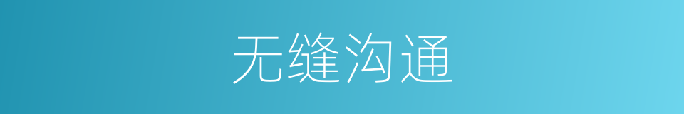 无缝沟通的意思