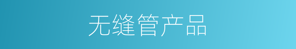 无缝管产品的同义词