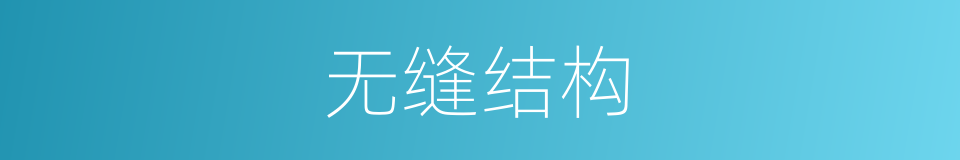 无缝结构的同义词