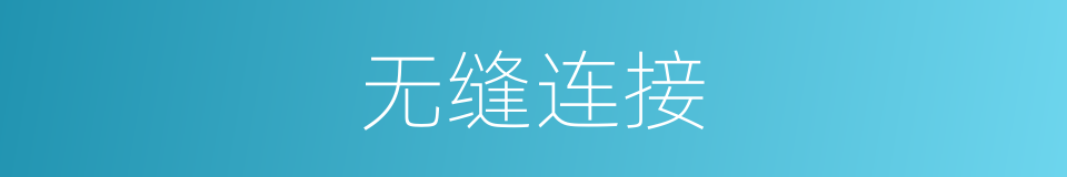 无缝连接的意思