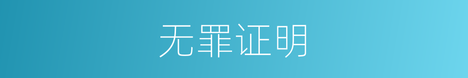 无罪证明的同义词
