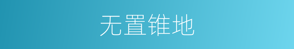 无置锥地的意思