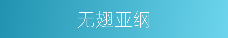 无翅亚纲的同义词