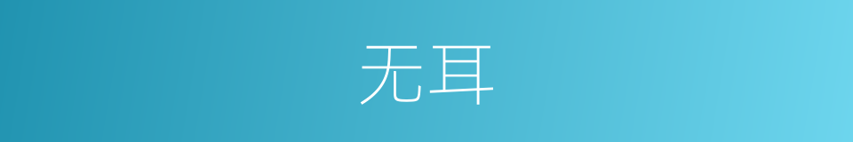 无耳的意思