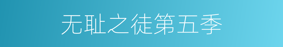 无耻之徒第五季的同义词