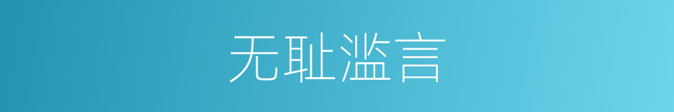 无耻滥言的意思