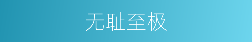 无耻至极的意思