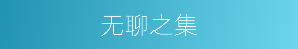 无聊之集的同义词