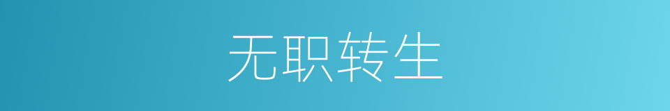 无职转生的意思