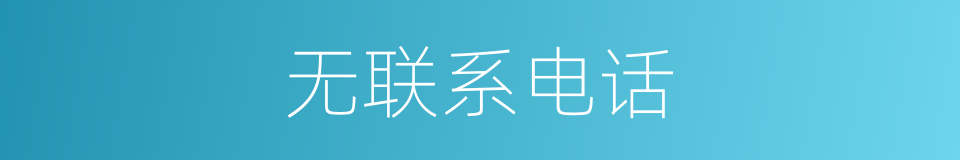 无联系电话的同义词