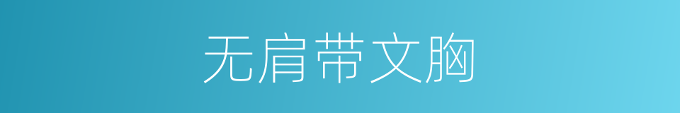 无肩带文胸的同义词